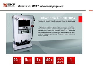 Счетчики СКАТ. Многотарифные
 