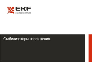 Стабилизаторы напряжения
 