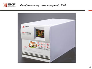 Стабилизатор cимисторный EKF




                               19
 