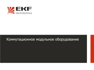 Коммутационное модульное оборудование
 