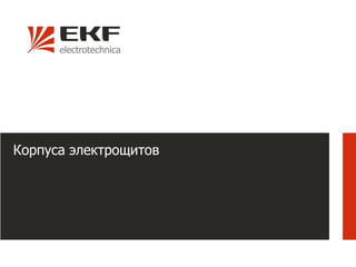 Корпуса электрощитов
 