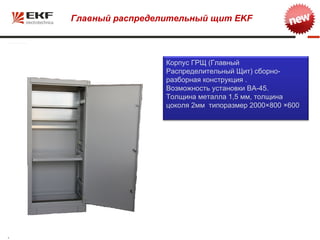 Главный распределительный щит EKF



                 Корпус ГРЩ (Главный
                 Распределительный Щит) сборно-
                 разборная конструкция .
                 Возможность установки ВА-45.
                 Толщина металла 1,5 мм, толщина
                 цоколя 2мм типоразмер 2000×800 ×600
 