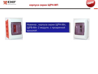 корпуса серии ЩРН-МП




Новинка , корпуса серии ЩРН-Мп,
ЩРВ-Мп- 2 модуля, с прозрачной
крышкой .
 