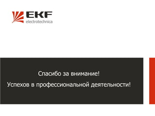 Спасибо за внимание!
Успехов в профессиональной деятельности!
 