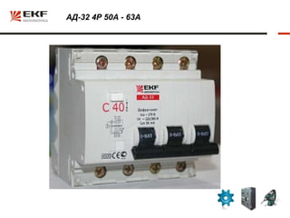 АД-32 4Р 50А - 63А




                     6
 