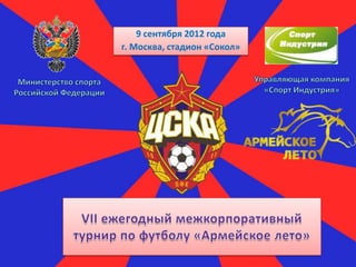 9 сентября 2012 года
г. Москва, стадион «Сокол»
 