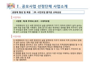 Ⅰ. 공모사업 선정단체 사업소개
공동체 형성 및 복원   20. 시민모임 즐거운 교육상상

사업개요
  사업명 : 톡,톡 무비&스토리 - 시네마포럼

 ◦ 파편화되어 있고 바쁜 현대인의 삶을 윤택하게 가꾸기 위하여 문화가 살아 숨쉬는
성북 마을 만들기를 기획했다. 문화 읽기의 좋은 매개체인 영화를 통해 격주마다 성북
구 주민들과 함께 시네마 포럼을 진행한다. 포럼 참가자들이 나중에 지역 곳곳에서 문
화 읽기 소모임을 꾸려 활동할 수 있도록 독려한다.

사업내용
1) 파편화되어 있고 바쁜 현대인의 삶을 윤택하게 가꾸기 위하여 지역 곳곳에서 문화
가 살아 숨쉬는 성북 마을 만들기를 제안한다.
2) 지역 활동을 생각하고 있는 성북구 주민들을 대상으로 지역공동체 활동을 할 수 있
는 틀을 만들어 궁극적으로는 마을공동체 확립과 병행발전을 모색한다.
3) 시네마포럼 활성화를 통해 중간매개 역할을 할 수 있는 지역 활동가, 주민리더 등
을 양성한다.
4) 영화를 통해 자신의 모습을 반추하고, 생각이 다른 타인을 이해하는 방법과 경험으
로 인간의 진정한 소통이 무엇인가를 성찰한다.
ㅇ 영화 관람 및 토론
ㅇ 3분 영화제작
 