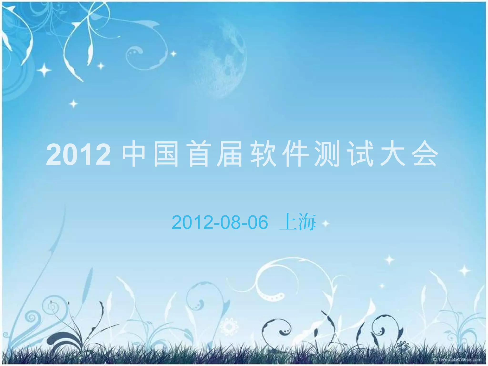 2012 中国首届软件测试大会

    2012-08-06 上海
 