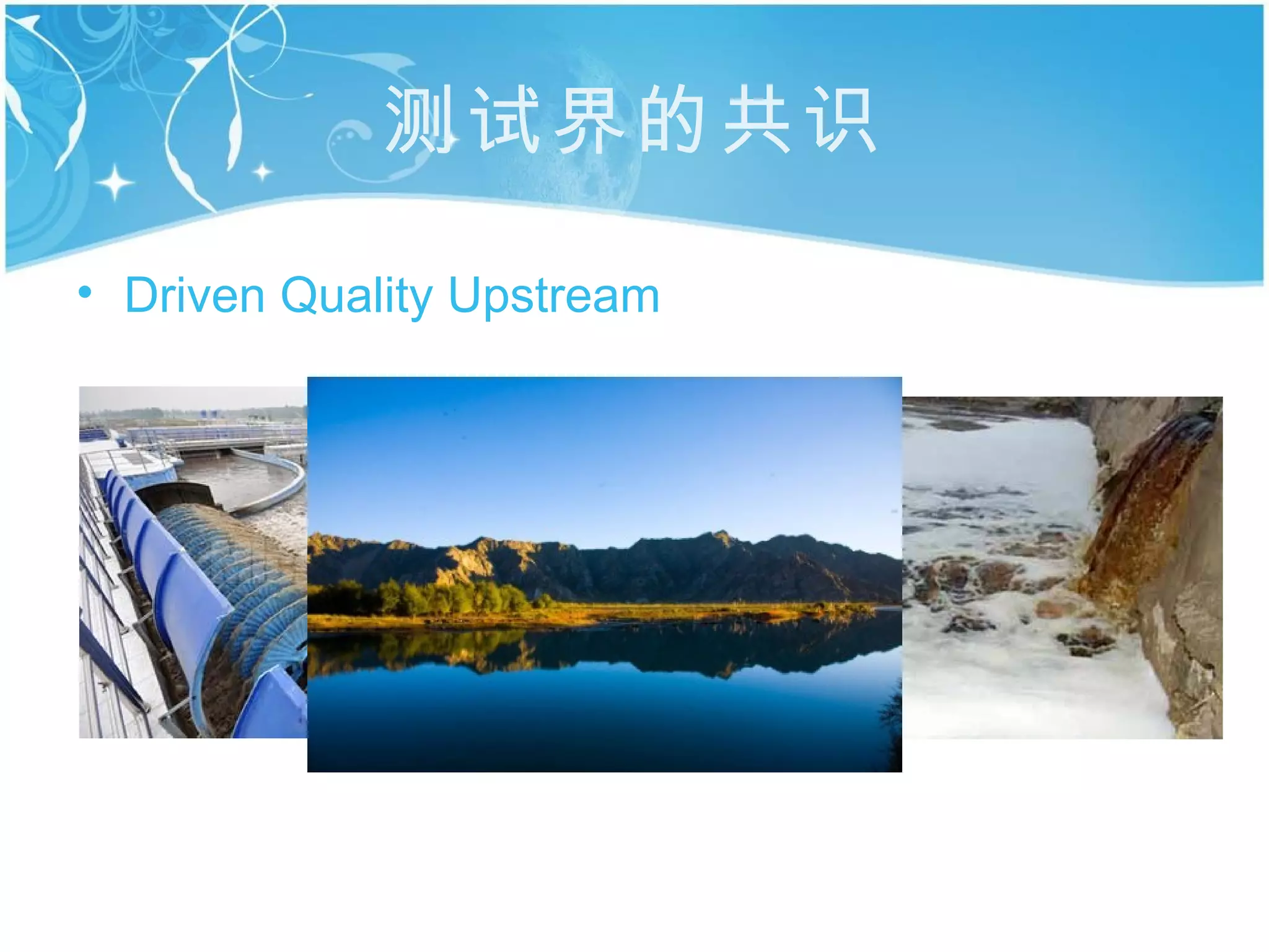 测试界的共识

• Driven Quality Upstream
 