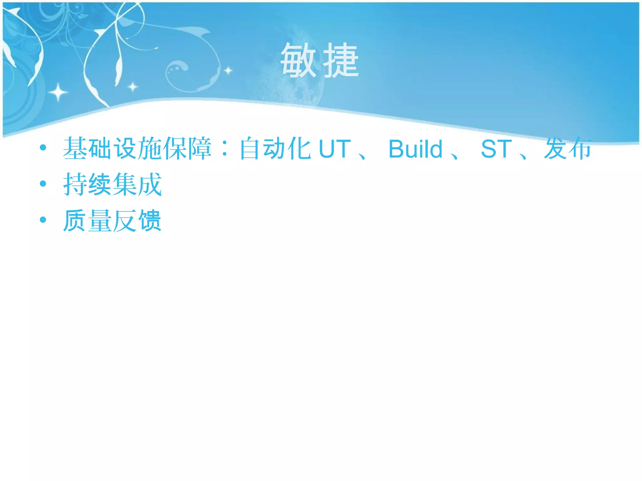 敏捷

• 基础设施保障：自动化 UT 、 Build 、 ST 、发布
• 持续集成
• 质量反馈
 