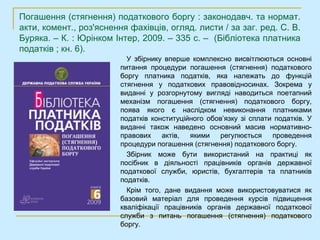 Погашення (стягнення) податкового боргу : законодавч. та нормат.
акти, комент., роз'яснення фахівців, огляд. листи / за заг. ред. С. В.
Буряка. – К. : Юрінком Інтер, 2009. – 335 с. – (Бібліотека платника
податків ; кн. 6).
                           У збірнику вперше комплексно висвітлюються основні
                         питання процедури погашення (стягнення) податкового
                         боргу платника податків, яка належать до функцій
                         стягнення у податкових правовідносинах. Зокрема у
                         виданні у розгорнутому вигляді наводиться поетапний
                         механізм погашення (стягнення) податкового боргу,
                         поява якого є наслідком невиконання платниками
                         податків конституційного обов’язку зі сплати податків. У
                         виданні також наведено основний масив нормативно-
                         правових актів, якими регулюється           проведення
                         процедури погашення (стягнення) податкового боргу.
                           Збірник може бути використаний на практиці як
                         посібник в діяльності працівників органів державної
                         податкової служби, юристів, бухгалтерів та платників
                         податків.
                           Крім того, дане видання може використовуватися як
                         базовий матеріал для проведення курсів підвищення
                         кваліфікації працівників органів державної податкової
                         служби з питань погашення (стягнення) податкового
                         боргу.
 