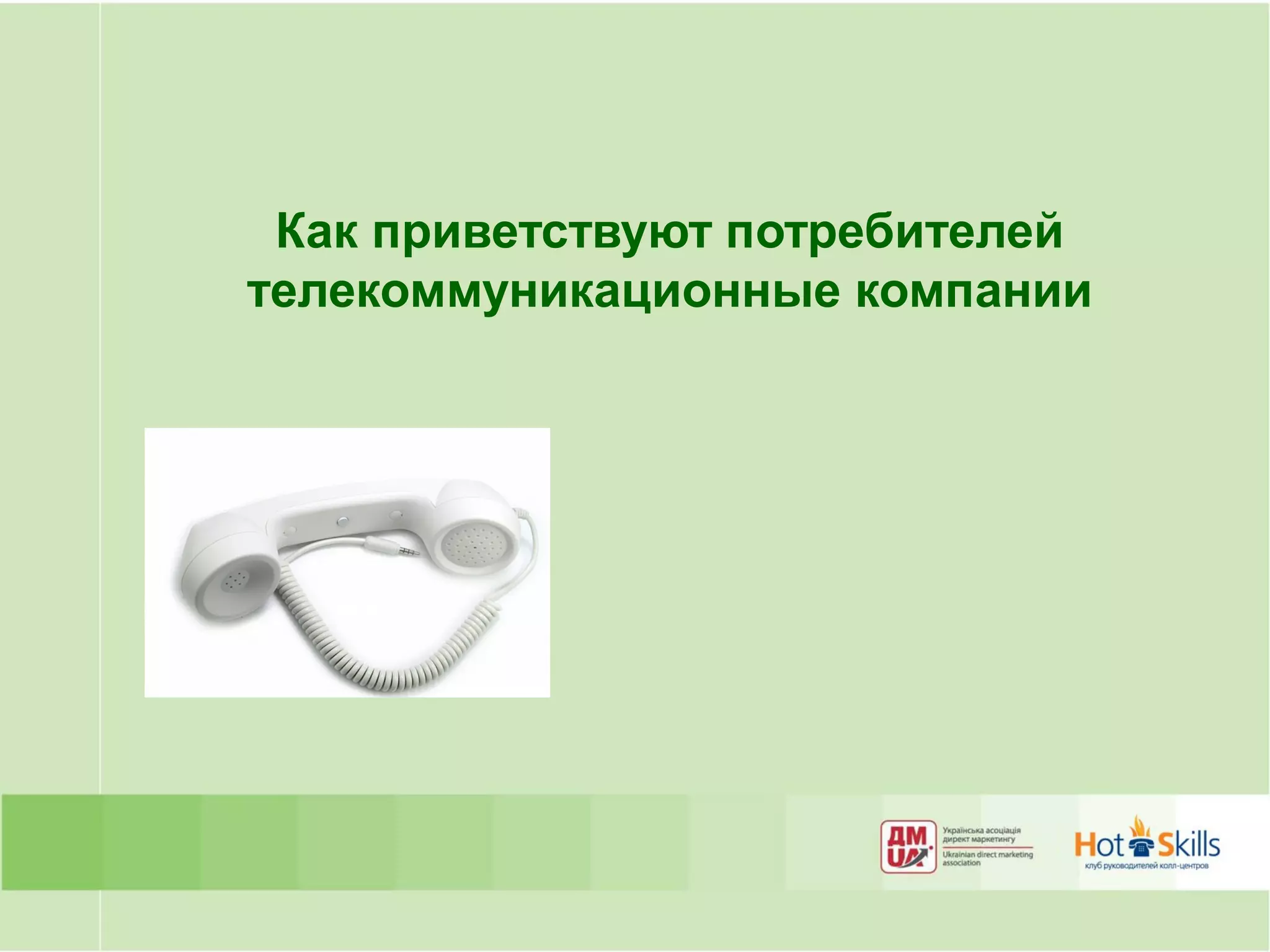 Как приветствуют потребителей
телекоммуникационные компании
 