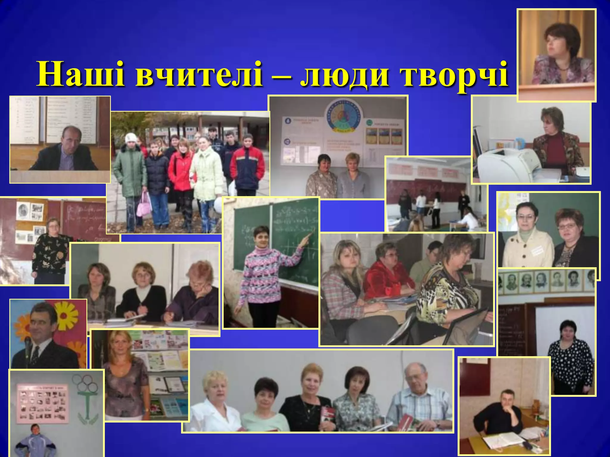 Наші вчителі – люди творчі
 