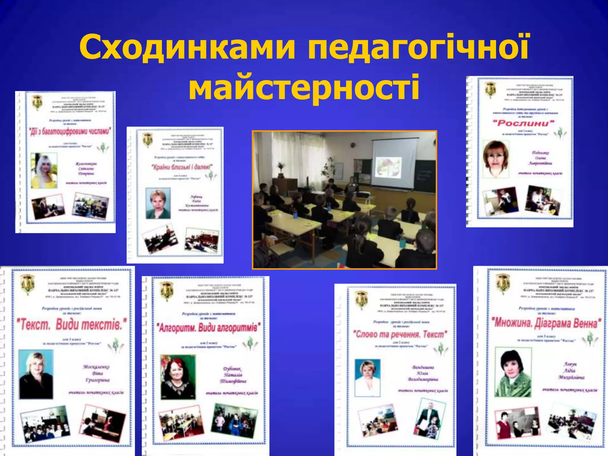 Сходинками педагогічної
     майстерності
 