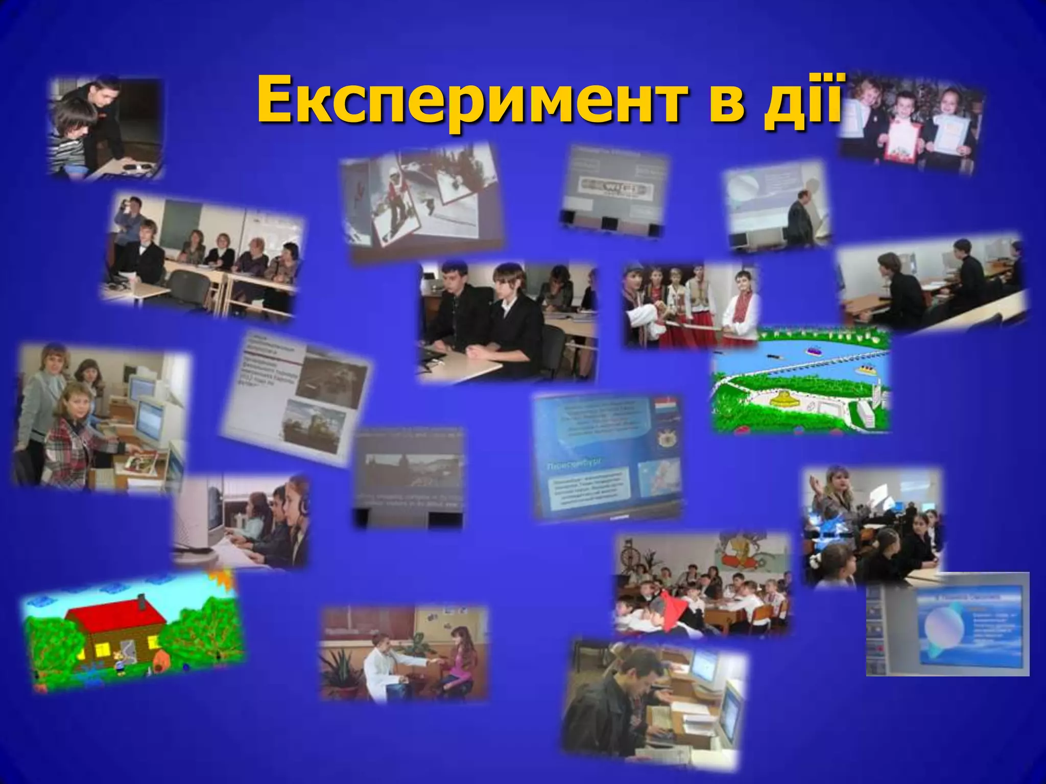 Експеримент в дії
 