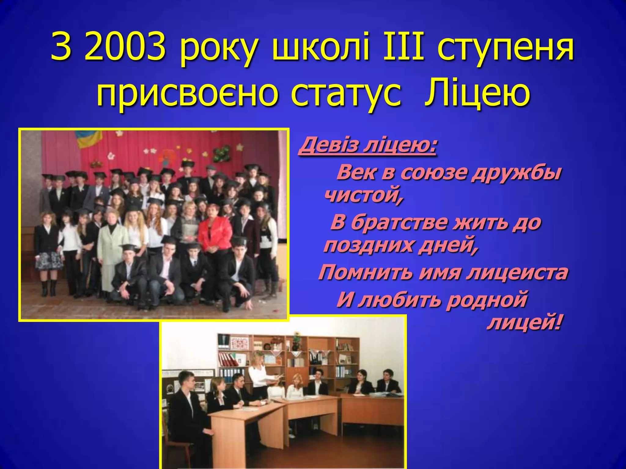 З 2003 року школі ІІІ ступеня
   присвоєно статус Ліцею
             Девіз ліцею:
                Век в союзе дружбы
               чистой,
                В братстве жить до
               поздних дней,
              Помнить имя лицеиста
                И любить родной
                             лицей!
 