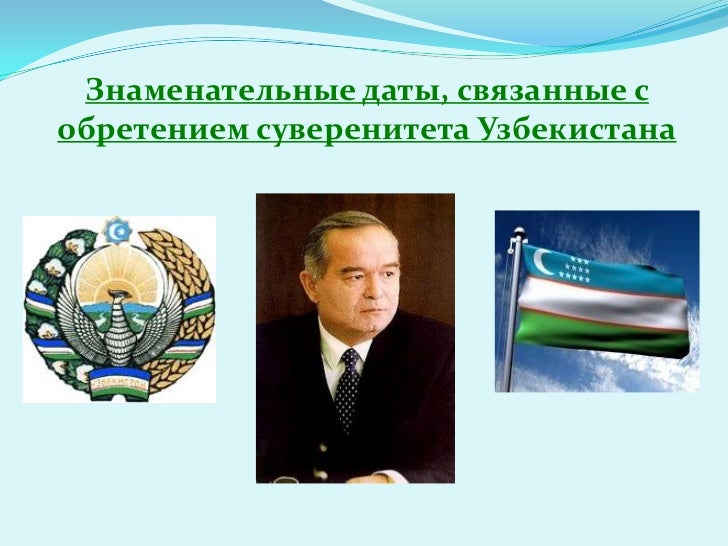 Знаменательные Даты Узбекистана Знаменательные Даты Узбекистана