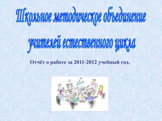 Отчёт о работе за 2011-2012 учебный год.
 