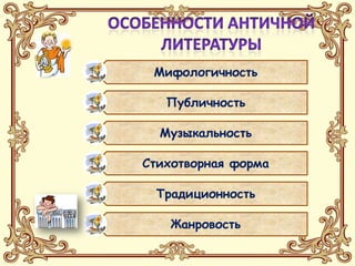 Мифологичность

   Публичность

  Музыкальность

Стихотворная форма

 Традиционность

    Жанровость
 
