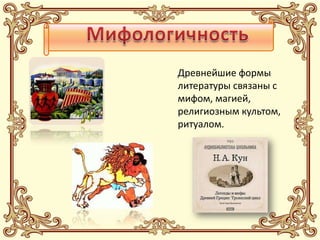 Древнейшие формы
литературы связаны с
мифом, магией,
религиозным культом,
ритуалом.
 