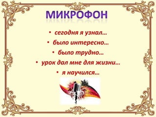 • сегодня я узнал…
    • было интересно…
      • было трудно…
• урок дал мне для жизни…
        • я научился…
 