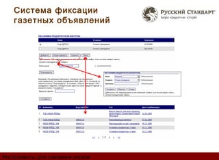 Система фиксации
    газетных объявлений




Инструменты для снижения рисков
 