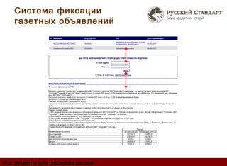 Система фиксации
    газетных объявлений




Инструменты для снижения рисков
 