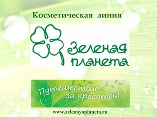 Косметическая линия




    www.zelenayaplaneta.ru
 