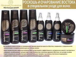 Мы выбрали самое лучшее из проверенных веками рецептов красоты Востока, соединили с современными
технологиями и создали уникальную восточную линию.
Наши косметические средства позволят Вам почувствовать эффективность натуральных масел и экстрактов и
совершить незабываемое путешествие в мир блаженства и роскоши древнего Востока, не выходя из дома.
Серия специально разработана для жителей больших городов, чьи волосы постоянно подвержены
воздействию стресса и нуждаются в дополнительной защите и питании.
 