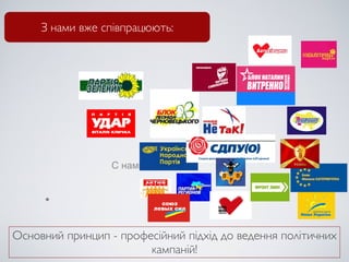 З нами вже співпрацюють:




                  С нами работали:




Основний принцип - професійний підхід до ведення політичних
                        кампаній!
 
