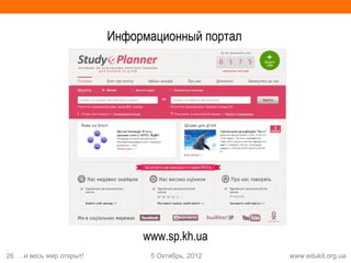 Информационный портал




                              www.sp.kh.ua
26 …и весь мир открыт!         5 Октябрь, 2012   www.edukit.org.ua
 