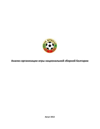 Анализ организации игры национальной сборной Болгарии




                       Август 2012
 