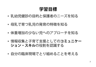 母乳で育つ赤ちゃんの発育のバリエーション 健診で気になる母と子 家族への支援