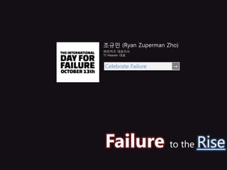 조규민 (Ryan Zuperman Zho)
㈜리카즈 대표이사
TJ Heaven 대표


Celebrate Failure    →




Failure to the Rise
 