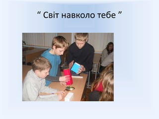 “ Світ навколо тебе ”
 