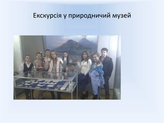 Екскурсія у природничий музей
 