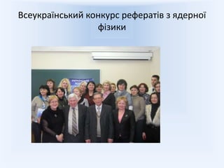 Всеукраїнський конкурс рефератів з ядерної
                 фізики
 