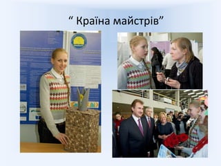 “ Країна майстрів”
 