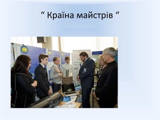 “ Країна майстрів “
 