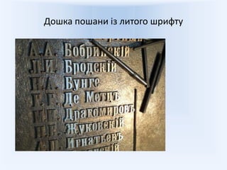 Дошка пошани із литого шрифту
 