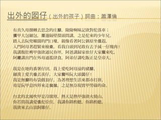    有真久毋捌轉去思念的庄腳，險險啊昧記欲對佗落車；
   摜甲大包細包，厝邊隔壁探頭問講，之是佗來的少年兄。
   踏入去阮兜曠闊的門口埕，親像看著阿公猶原坐值遐，
   入門阿母著趕緊來檢查，看我自頭到尾敢有去予減一仔塊肉 !
   我講腹肚枵甲強欲通尻脊坪，阿爸講歸家伙仔大家攏來吃，
   阿嬤講出門在外毋通濫肆食，阿弟仔講吃飯正是皇帝大。
    
   我是在地的番薯仔囝，我上愛吃阿母滾的豬腳，
   細漢上愛共偷丟羨仔，大家攏叫阮大頭囡仔 !
   我是無腳的布袋戲翁仔，為著理想生活來都市打拼，
   毋是阮甲意四界來走拋拋，之是無奈現實甲勞碌的命。
    
   台北的北風吹甲是冷閣寒，熱天是熱甲強欲火燒山，
   你若問我講愛值佗位住，我講你斟酌聽，你斟酌聽，
   我欲來去山頂飼雞仔。
 