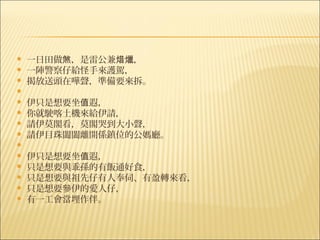    一日田做煞，是雷公兼焟爉，
   一陣警察仔給怪手來護駕，
   揭放送頭在嘩聲，準備要來拆。
    
   伊只是想要坐值遐，
   你就駛喀土機來給伊請，
   請伊莫閣看，莫閣哭到大小聲，
   請伊目珠闔闔離開係鎮位的公媽廳。
    
   伊只是想要坐值遐，
   只是想要與乖孫的有飯通好食，
   只是想要與祖先仔有人奉伺、有盈轉來看，
   只是想要參伊的愛人仔，
   有一工會當埋作伴。
 