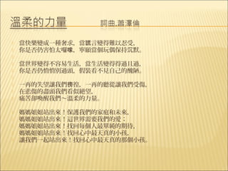    當快樂變成一種奢求，當謊言變得難以忍受，
   你是否仍害怕太囉嗦，寧願當個玩偶保持沉默。
    
   當世界變得不容易生活，當生活變得得過且過，
   你是否仍悄悄別過頭，假裝看不見自己的醜陋。
    
   一再的失望讓我們徬徨，一再的聽從讓我們受傷，
   在悲傷的盡頭我們看似絕望，
   痛苦卻喚醒我們～溫柔的力量。

   媽媽姐姐站出來！保護我們的家庭和未來，
   媽媽姐姐站出來！這世界需要我們的愛；
   媽媽姐姐站出來！找回每個人最單純的期待，
   媽媽姐姐站出來！找回心中最天真的小孩，
   讓我們一起站出來！找回心中最天真的那個小孩。
 