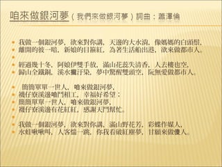    我做一個銀河夢，欲來對你講，天邊的大水淌，像媽媽的白頭鬃，
   離開的彼一暗，新娘的目箍紅，為著生活船出港，欲來做都市人。
    
   經過幾十冬，阿娘伊雙手放，滿山花蕊失清香，人去樓也空，
   歸山全鐵銅，溪水攏汙染，夢中驚醒雙頭空，阮無愛做都市人。

     簡簡單單一世人，咱來做銀河夢，
   襪仔寮溪邊咱鬥相工，幸福好希望；
   簡簡單單一世人，咱來做銀河夢，
   襪仔寮溪邊有花紅紅，感謝天鬥幫忙。
    
   我做一個銀河夢，欲來對你講，滿山野花芳，彩蝶作媒人，
   水蛙啾啾叫，人客惴一跳，你我看破紅塵夢，甘願來做傻人。
 
