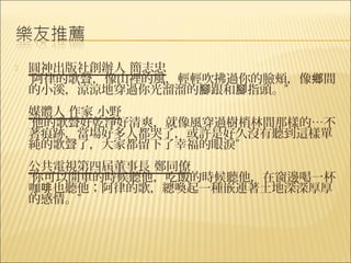    圓神出版社創辦人 簡志忠
    ”阿律的歌聲，像山裡的風，輕輕吹拂過你的臉頰，像鄉間
    的小溪，涼涼地穿過你光溜溜的腳跟和腳指頭。”
    媒體人 作家 小野
    ”他的歌聲好乾淨好清爽，就像風穿過樹梢林間那樣的…不
    著痕跡，當場好多人都哭了，或許是好久沒有聽到這樣單
    純的歌聲了，大家都留下了幸福的眼淚”
    公共電視第四屆董事長 鄭同僚
    ”你可以開車的時候聽他，吃飯的時候聽他，在窗邊喝一杯
    咖啡也聽他；阿律的歌，總喚起一種嵌連著土地深深厚厚
    的感情。”
 