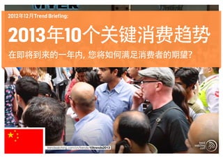 2012年12月Trend Briefing:



2013年10个关键消费趋势
在即将到来的一年内，您将如何满足消费者的期望？




               trendwatching.com/cn/trends/10trends2...