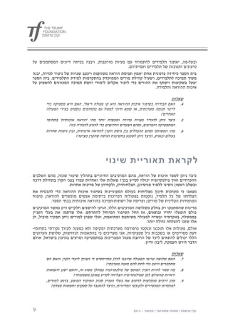 ‫ובעל-פה, יאתגר תלמידים להתמודד עם בעיות מורכבות, ויבנה בכיתה דיונים המסתמכים על‬
                                                 ‫טיעונים ותגובות של תלמידים ועמיתיהם.‬
‫בית הספר כיחידה פדגוגית אחת יאמץ תפיסת הוראה משותפת ויעצב שגרות של ניטור למידה, יבנה‬
‫מערך תמיכה לתלמידים, ויפעיל קהילת מורים הממוקדת בהתקדמות למידת התלמידים. בית הספר‬
‫יפעל בשקיפות וישתף את ההורים כדי ליצור אקלים לימודי ורשת תמיכה המכוונים להשפיע על‬
                                                                ‫איכות ההוראה והלמידה.‬

                                                                              ‫שאלות‬
       ‫האם הבחירה בשיפור איכות ההוראה היא קו פעולה ריאלי, האם היא מספיקה כדי‬       ‫4.‬
       ‫לייצר תנופה מערכתית, או שמא חיוני לפעול גם בתחומים נוספים בצירי הפעולה‬
                                                                        ‫האחרים?‬
       ‫כיצד ניתן להגדיר בצורה בהירה ומעשית יותר מהי 'הוראה איכותית' בתחומי‬         ‫5.‬
                   ‫המתמטיקה והמדעים, ומהם הצעדים הדרושים כדי להגיע להגדרה כזו?‬
       ‫מהו המשותף ומהם ההבדלים בין גישת הקרן להוראה איכותית, ובין גישות אחרות‬      ‫0.‬
                        ‫בעולם ובארץ, וכיצד ניתן לשכנע בחשיבות הגישה שהקרן מציעה?‬




                                        ‫לקראת תאוריית שינוי‬
‫כיצד ניתן לשפר איכות של הוראה, מהם המרכיבים החיוניים בתהליך שיפור שכזה, מהם השלבים‬
‫ההכרחיים ואיך פילנתרופיה יכולה לסייע בכך? שאלות אלו ואחרות עמדו בפני הקרן בתחילת דרכה‬
                    ‫ובשלב ראשון ניסינו ללמוד מניסיונן, הצלחותיהן, ולקחיהן של מדינות אחרות.‬
‫מצאנו כי מערכות חינוך מצליחות בעולם המעוניינות בשיפור איכות ההוראה כדי להבטיח את‬
‫הצלחתו של כל תלמיד, נוקטות בפעולות הכרוכות ברתימת אנשים מוכשרים להוראה; טיפוח‬
           ‫המומחיות הקלינית של מורים; ופריסה של רשתות-תמיכה בהוראה איכותית בבתי הספר.‬
‫מדינות שהסתפקו רק בחלק משלושה המרכיבים הללו, הגיעו להישגים חלקיים ורק כאשר המרכיבים‬
‫כולם הופעלו יחדיו ובתאום, אז החל השיפור המיוחל להתרחש. אלו שרתמו את בעלי העניין‬
‫בממשלה, באקדמיה ובשדה לפעולה משותפת ומתואמת, ואלו שבהן למורים ניתן תפקיד מוביל, הן‬
                                                               ‫אלו שזכו להצלחה גדולה יותר.‬
‫אולם, פעולות אלו תוכננו וננקטו כרפורמה מערכתית ומקיפה ולא כמענה לצורך נקודתי בתחומי-‬
‫דעת מסויימים או בשכבות גיל ספציפיות. אנו מעריכים כי בהתאמות הנדרשות, שלושת הערוצים‬
‫הללו יכולים להתאים ליעד של הרחבת מעגל המצויינות במתמטיקה ומדעים בתיכון בישראל, אולם‬
                                                              ‫הדבר דורש העמקה, ליבון ודיון.‬

                                                                              ‫שאלות‬
       ‫האם שלושה ערוצי הפעולה שיוצגו להלן מתייחסים די הצורך ליעדי הקרן והאם הם‬     ‫7.‬
                                        ‫מתחברים היטב כדי לתת להם מענה מערכתי?‬
       ‫מה עשוי להיות הערך המוסף של פילנתרופיה במהלך מסוג זה, והאם ישנן דוגמאות‬     ‫8.‬
                      ‫וראיות מהעולם לכך שפילנתרופיה הצליחה לסייע באופן משמעותי?‬
       ‫מהן דרכים מומלצות לרתום את בעלי העניין סביב המיקוד המוצע, בדגש למורים,‬      ‫9.‬
          ‫למוסדות המכשירים ולקובעי המדיניות, וכיצד להתגבר על ספקות וחששות מצדם?‬




‫9‬
 