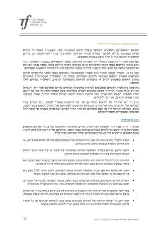 ‫רתימת אנשים מוכשרים להוראה‬

‫הוראת המתמטיקה והמדעים בישראל קיבלה חיזוק משמעותי בשני העשורים האחרונים בזכות‬
‫עלייה ממדינות ברה"מ לשעבר. כשליש ממורי הפיזיקה וכחמישית ממורי המתמטיקה הם מורים‬
                                          ‫שהוכשרו והתנסו בחו"ל ועלו ארצה בשנות התשעים.‬
‫עם זאת ולמרות התוספת הגדולה הזו לשורות ההוראה, מספר התלמידים במגמות הפיזיקה נותר‬
‫יציב וכשני שלישים מבתי הספר התיכוניים אינם מציעים לימודי פיזיקה בכלל. מספר נבחני הבגרות‬
 ‫במתמטיקה ברמה של חמש יחידות מצוי בירידה ובשנה החולפת הוא ירד מתחת ל-111,10 תלמידים.‬
‫יתר על כן, בעשור הקרוב שיעור ניכר ממורי המתמטיקה והמדעים בבתי הספר התיכוניים יפרוש‬
‫לגמלאות ומורים חדשים יתבקשו להיכנס לנעליהם. בשלב זה, המסלולים המסורתיים להכשרת‬
‫מורים חדשים מתקשים לגייס די מועמדים להוראת מתמטיקה ומדעים, והמחסור במורים הולך‬
                                                                                 ‫ומתגבר.‬
‫כתוצאה מהמחסור לעיתים משובצים לכיתות בחטיבות הביניים מורים שחלקם חסר ידע והכשרה‬
‫ראויים. לגבי מגמות הבחירה בתיכון מנהלים לעתים מחליטים שלא לפתוח כיתה כל עוד לא יימצא‬
‫מורה מתאים. החשש הוא שבתי ספר שיסגרו כיתות יתקשו לפתחן מחדש בעתיד, וכאלו ששיבצו‬
                                                    ‫מורה שאינו מתאים, לא יוכלו להחליפו.‬
‫מצב זה יוצר תחושה של דחיפות גדולה אך גם של הזדמנות שאסור לפספס. ניכר שקיים צורך‬
‫לבנייתו של דור חדש נוסף של מורים מוכשרים ומיומנים ולפתיחתן של כיתות נוספות בבתי הספר.‬
‫אולם, השאלה הגדולה היא מי יכנס לנעליהם של מורי הדור הקודם ומה נדרש לעשות כדי שאלו יהיו‬
                                                        ‫האנשים המוכשרים ביותר למשימה.‬

                                                                                   ‫תנאים הכרחיים‬

‫מערכות חינוך מצליחות רותמות לשורותיהן מורים מהשורה הראשונה של בוגרי האוניברסיטאות‬
‫ומכשירות אותן היטב כדי לשרת כמורים בכיתות בבתי הספר. מניסיונן של מדינות אלו ניתן ללמוד‬
                       ‫מהם התנאים הנדרשים כדי שאנשים מוכשרים יבחרו בהוראה כדרך חיים:‬

‫המצב הכלכלי במדי נה הוא כזה שבו כוח המשיכה של האלטרנטיבות להוראה נחלש לאורך זמן, או‬           ‫‪‬‬
                                         ‫שהן לפחות נתפסות כבעלות מרכיבי סיכון גבוהים;‬

‫הישגי החינוך מצויים בעלייה המספקת תחושה אופטימית של שיפור או של 'שינוי כיוון' ויוצרת‬          ‫‪‬‬
                                   ‫תנאים להתגייסות ציבורית וחברתית למשימת קידום החינוך;‬

‫התדמית הציבורית של ההוראה היא תדמית טובה, מקצוע ההוראה נחשב כמקצוע חשוב המכבד את‬              ‫‪‬‬
          ‫בעליו, והציבור ומנהיגיו נותנים אמון וגיבוי למורים ורואים בהם שליחי ציבור מוערכים;‬

‫השכר של מורים הוא שכר סביר, המאפשר למורים בטחון תעסוקתי, לקיים חיים ולנהל משק בית‬             ‫‪‬‬
       ‫בצורה מכובדת. אין מדינה שבה שכר המורים הוא תחרותי, אולם הוא שכר ממוצע ומקובל;‬

‫הכשרת המורים מקצוענית, מחוברת לפרקטיקה בבתי הספר, גמישה ומתאימה לצרכיו של הסטודנט,‬            ‫‪‬‬
   ‫ובונה את הגשר בין ההכשרה לתעסוקה. רף הקבלה להכשרה גבוה, המיונים מוקפדים והסינון רב;‬

‫בתי הספר מאפשרים למורים אוטונומיה מקצועית, מעריכים את ביצועיהם בצורה ברורה ומתגמלים‬           ‫‪‬‬
‫אותם על מצוינות. המורים מעורבים בחיי בית הספר ופועלים עם עמיתיהם בקהילה עובדת ולומדת;‬

‫תנאי העבודה ושיטת ההוראה של המורים ממוקדים במתן מענה ליכולות ולצרכים של כל תלמיד‬              ‫‪‬‬
            ‫בכיתה, ומאפשרים למורה לחזות בפירות עמלו באופן ישיר וליהנות מסיפוק מקצועי.‬




‫11‬
 