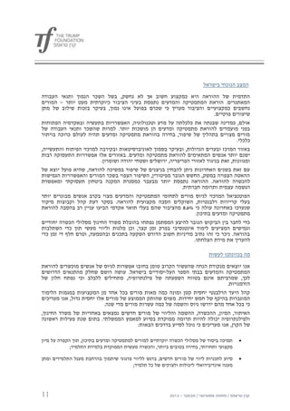 ‫המצב הנוכחי בישראל‬

‫התדמית של ההוראה היא כמקצוע חשוב אך לא נחשק, בשל השכר הנמוך ותנאי העבודה‬
‫המאתגרים. הוראת המתמטיקה והמדעים נתפסת בעיני הציבור כיוקרתית מעט יותר – המורים‬
‫נחשבים כמקצועיים והציבור מעריך כי שכרם בפועל אינו נמוך, בעיקר בזכות שילוב של מתן‬
                                                                          ‫שיעורים פרטיים.‬
‫אולם, כמדינה שבנתה את כלכלתה על מדע וטכנולוגיה, האפשרויות בתעשיה ובאקדמיה הפתוחות‬
‫בפני מועמדים להוראת מתמטיקה ומדעים הן מושכות יותר. למרות שהשכר ותנאי העבודה של‬
‫מורים מצויים בתהליך של שיפור, בחירה בהוראת מתמטיקה ומדעים תהיה לעולם כרוכה בויתור‬
                                                                                    ‫כלכלי.‬
‫באזור המרכז ובערים הגדולות, ובעיקר בסמוך לאוניברסיטאות ובקירבה למרכזי הפיתוח והתעשייה,‬
‫ישנם יותר אנשים המתאימים להוראת מתמטיקה ומדעים. באזורים אלו אפשרויות התעסוקה רבות‬
                        ‫ומגוונות, זאת בניגוד לאזורי הפריפריה, ירושלים ושטחי יהודה ושומרון.‬
‫עם זאת בשנים האחרונות ניתן להבחין בניצנים של שיפור במשיכה להוראה, שהיא פועל יוצא של‬
‫ההאטה הצפויה במשק, החשש הגובר מפיטורין, השיפור הצפוי בשכר המורים והאפשרויות הגמישות‬
‫להכשרה להוראה. ההוראה נתפסת יותר מבעבר כמסגרת המקנה ביטחון תעסוקתי ומאפשרת‬
                                                           ‫הגשמה עצמית ותרומה חברתית.‬
‫הפוטנציאל המרכזי לגיוס מורים לתחומי המתמטיקה והמדעים מצוי בקרב אנשים מבוגרים יותר‬
‫בעלי קריירות רלבנטיות, השוקלים הסבה מקצועית להוראה. בסקר דעת קהל וקבוצות מיקוד‬
‫שנערכו באחרונה עולה כי %0.8 מהציבור שהם בעלי תואר אקדמי הביעו עניין רב בהסבה להוראת‬
                                                                 ‫מתמטיקה ומדעים בתיכון.‬
‫כדי לחבר בין הביקוש הגובר להיצע המסתמן נפתחו בהובלת משרד החינוך מסלולי הכשרה יחודיים‬
‫וגמישים המציעים לימוד אינטנסיבי בפרק זמן קצר, וכן מלגות וליווי מעשי תוך כדי השתלבות‬
‫בהוראה. ניכר כי זהו נתיב מדיניות חשוב הדורש השקעה בתכנים ובהטמעה, וטרם חלף די זמן כדי‬
                                                             ‫להעריך את מידת הצלחתו.‬

                                                                            ‫מה בכוונתנו לעשות‬

‫אנו יוצאים מנקודת הנחה שהעשור הקרוב טומן בחובו אפשרות לגיוס של אנשים מוכשרים להוראת‬
‫המתמטיקה והמדעים בבתי הספר העל-יסודיים בישראל. עושה רושם שחלק מהתנאים הדרושים‬
‫לכך, שמרביתם אינם בטווח השפעתה של פילנתרופיה, מתחילים ללבלב וכי נפתח חלון של‬
                                                                             ‫הזדמנויות.‬
‫קהל היעד הרלבנטי יחסית קטן ומונה כמה מאות מורים בכל אחד מן המקצועות במגמות הלימוד‬
‫המוגברות בהיקף של חמש יחידות. משום שהותק הממוצע של מורים אלו יחסית גדול, אנו מעריכים‬
                           ‫כי בכל אחד מהם ידרשו גיוס והשמה של כמה עשרות מורים מדי שנה.‬
‫האיתור, המיון, ההכשרה, ההשמה והליווי של מורים חדשים נמצאים באחריות של משרד החינוך,‬
‫ולפילנתרופיה יכולה להיות תרומה ממוקדת בסיוע למאמץ הממשלתי. בתום שנת פעילות ראשונה‬
                                     ‫של הקרן, אנו מעריכים כי נוכל לסייע בדרכים הבאות:‬

‫תמיכה ביסוד של מסלולי הכשרה יוקרתיים למורים למתמטיקה ומדעים בתיכון, תוך הקפדה על מיון‬     ‫‪‬‬
             ‫מקצועי ותחרותי, בחירה בטובים ביותר, והכשרה מעשית הממוקדת בלמידת התלמיד;‬

‫סיוע לתכניות ליווי של מו רים חדשים, בדגש לליווי פדגוגי שיתמוך בהרחבת מעגל התלמידים ומתן‬   ‫‪‬‬
                                        ‫מענה אינדיבידואלי ליכולות ולצרכים של כל תלמיד;‬




‫11‬
 