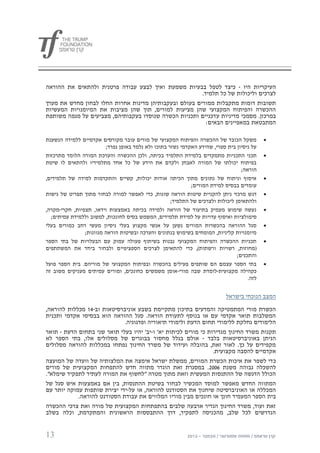 ‫העיקריות היו - כיצד לטפל בבעיות משמעת ואיך לבצע עבודה פרטנית ולהתאים את ההוראה‬
                                                        ‫לצרכים וליכולות של כל תלמיד.‬
‫תשובות דומות מתקבלות ממורים בעולם ובעקבותיהן מדינות אחרות החלו לבחון מחדש את מערך‬
‫ההכשרה והפיתוח המקצועי שהן מציעות למורים, תוך שהן מציבות את המיומנויות המעשיות‬
‫במרכזן. מסמכי מדיניות עדכניים ותכניות הכשרה שנוסדו בעקבותיהם, מצביעים על מגמה משותפת‬
                                                          ‫המתבטאת במאפיינים הבאים:‬

‫משקל הכובד של ההכשרה והפיתוח המקצועי של מורים עובר מקורסים אקדמיים ללמידה הנשענת‬             ‫‪‬‬
                         ‫על ניסיון בית ספרי, שהידע האקדמי נשזר בתוכו ולא נלמד באופן נפרד;‬
‫תכני התכניות מתמקדים בלמידת התלמיד בכיתה, ולכן ההכשרה והערכת המורה הלומד מתרכזות‬             ‫‪‬‬
‫בפיתוח יכולתו של המורה לאבחן ולקדם את הידע של כל אחד מתלמידיו ולהתאים לו שיטת‬
                                                                                   ‫הוראה;‬
‫איסוף וניתוח של נתונים מתוך הכיתה אודות יכולות, קשיים והתקדמות למידה של תלמידים,‬             ‫‪‬‬
                                                             ‫עומדים בבסיס למידת המורים;‬
‫דג ש מרכזי ניתן להקניית שיטות הוראה שונות, כדי לאפשר למורה לבחור מתוך תפריט של גישות‬         ‫‪‬‬
                                                     ‫ולהתאימן ליכולות ולצרכים של התלמיד;‬
‫נעשה שימוש מעמיק בתיעוד של הוראה ולמידה בכיתה באמצעות וידאו, תצפיות, חקרי-מקרה,‬              ‫‪‬‬
  ‫סימולציות ואיסוף עדויות על למידת תלמידים, המשמש בסיס לחונכות, למשוב וללמידת עמיתים;‬
‫סגל ההוראה בהכשרות המורים נשען על אנשי מקצוע בעלי ניסיון מעשי רחב כמורים בעלי‬                ‫‪‬‬
                ‫מיומנויות קליניות, המומחים בשימוש בנתונים והערכה ובשיטות הוראה מגוונות;‬
‫תכניות ההכשרה והפיתוח המקצועי נבנות בשיתוף פעולה עמוק עם הבעלויות של בתי הספר‬                ‫‪‬‬
‫( מחוזות, רשויות ורשתות), כדי להתאימן לצרכים הספציפיים ולבחור ביחד את המשתתפים‬
                                                                                 ‫והתכנים;‬
‫בתי הספר עצמם הם שותפים פעילים בהכשרה ובפיתוח המקצועי של מוריהם. בית הספר פועל‬               ‫‪‬‬
‫כקהילה מקצועית-לומדת שבה מורי-אומן משמשים כחונכים, ומורים עמיתים מעניקים משוב זה‬
                                                                                      ‫לזה.‬


                                                                            ‫המצב הנוכחי בישראל‬

‫הכשרת מורי המתמטיקה והמדעים בתיכון מתקיימת בשבע אוניברסיטאות וב-40 מכללות להוראה,‬
‫המשלבות תואר אקדמי עם או בנוסף לתעודת הוראה. סגל ההוראה הוא בבסיסו אקדמי ותכנית‬
                             ‫הלימודים נחלקת ללימודי תחום הדעת ולימודי תיאוריה ופדגוגיה.‬
‫תקנות משרד החינוך מגדירות כי מורים לכיתות יא' ו-יב' יהיו בעלי תואר שני בתחום הדעת - תואר‬
‫הניתן באוניברסיטאות בלבד - אולם בגלל מחסור בבוגרים של מסלולים אלו, בתי הספר לא‬
‫מקפידים על כך. לאור זאת, בהובלה ועידוד של משרד החינוך נפתחו במכללות להוראה מסלולים‬
                                                                 ‫אקדמיים להסבה מקצועית.‬
‫כ די לשפר את איכות הכשרת המורים, ממשלת ישראל אימצה את המלצותיה של וועדה של המועצה‬
‫להשכלה גבוהה משנת 0112. במסגרת זאת הוגדר מתווה חדש להתפחות המקצועית של מורים‬
‫הכולל הדגשה של ההתנסות המעשית וזאת מתוך מטרה "לחשוף את המורה לעתיד לתפקיד שימלא".‬
‫המתווה החדש מאפשר למוסד המכשיר לבחור בשיטת ההתנסות, בין אם באמצעות איש סגל של‬
‫המכללה או האוניברסיטה שיחנוך את הסטודנט להוראה, או על-ידי יצירת שותפות עמוקה יותר עם‬
            ‫בית הספר המעמיד חונך או חונכים מבין מוריו המלווים את עבודת הסטודנט להוראה.‬
‫זאת ועוד, משרד החינוך הגדיר ארבעה שלבים בהתפתחות המקצועית של מורה ואת צרכי ההכשרה‬
‫הנדרשים לכל שלב, מהכניסה לתפקיד, דרך ההתבססות הראשונית והמתקדמת, וכלה בשלב‬


‫31‬
 